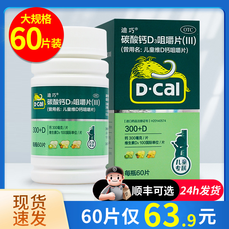 【D－Cal/迪巧】儿童维d钙咀嚼片100iu750mg*60片*1瓶/盒