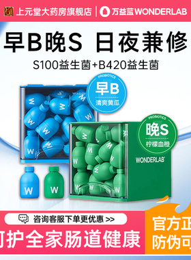 万益蓝WonderLab益生菌早b420晚s100成人体重代谢冻干粉官方正品