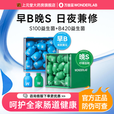 万益蓝早b420晚s100益生菌