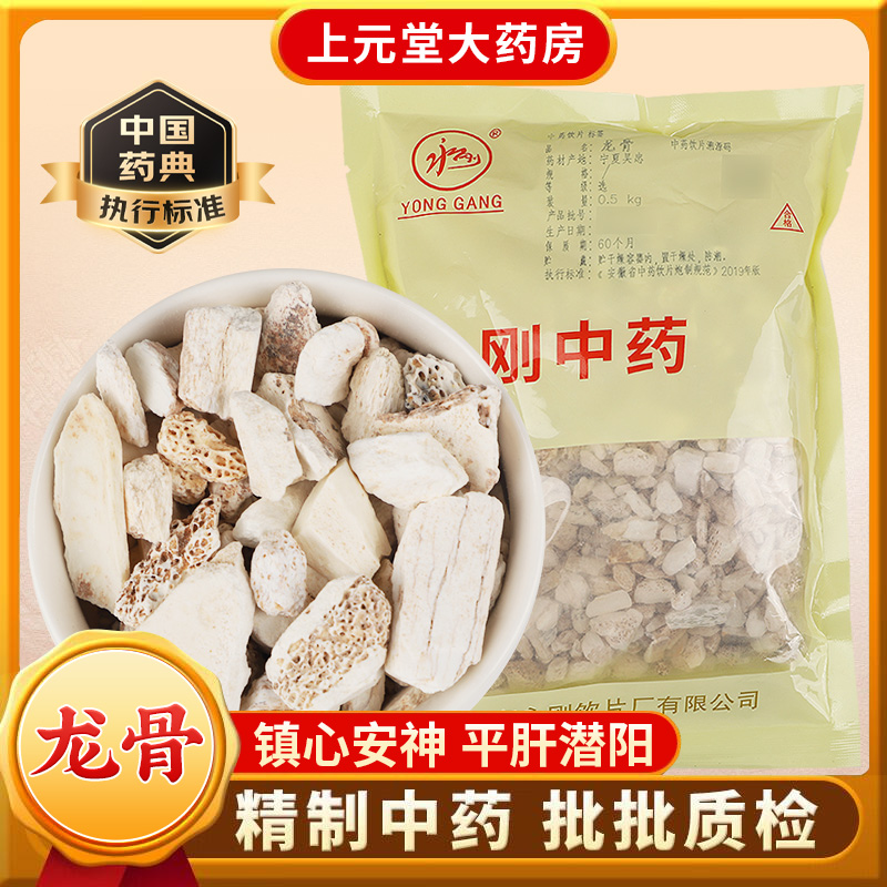 永刚药业 龙骨 500克中药饮片中药材中药材抓配 中药材店铺大全