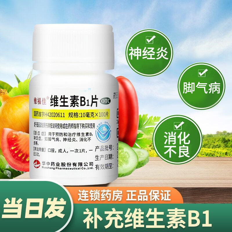 维福佳维生素b1片otc100片正品官方旗舰营养神经Vb1治神经炎儿童