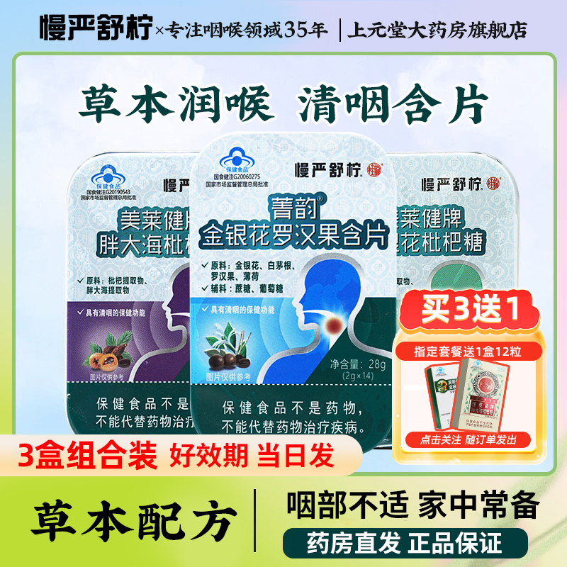 慢严舒柠草本润喉糖清咽含片组合