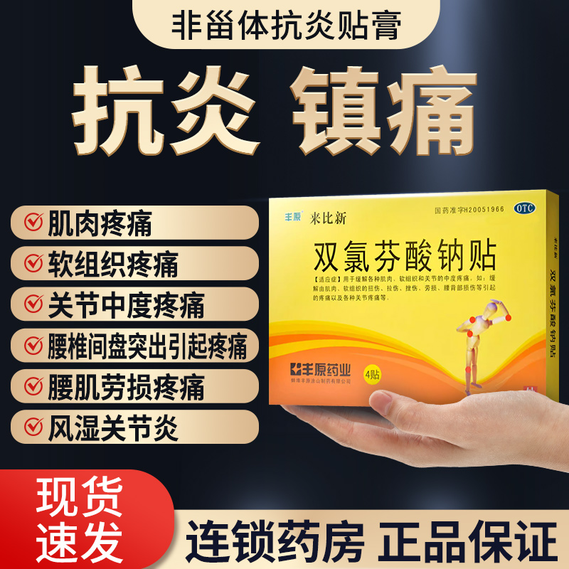 【丰原】双氯芬酸钠贴片50mg*4贴/盒