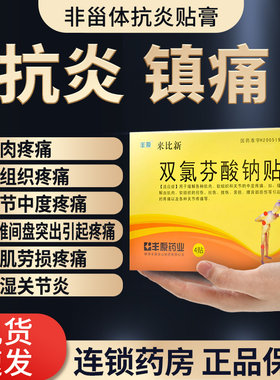 【丰原】双氯芬酸钠贴片50mg*4贴/盒