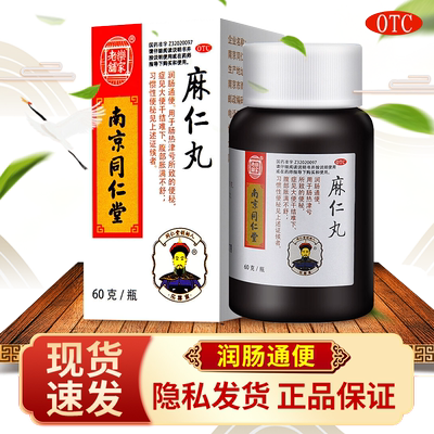 【乐家老铺】麻仁丸60g*1瓶/盒