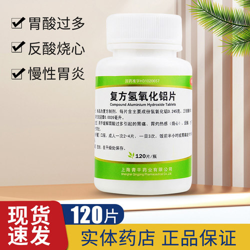 【天平】复方氢氧化铝片120片/瓶