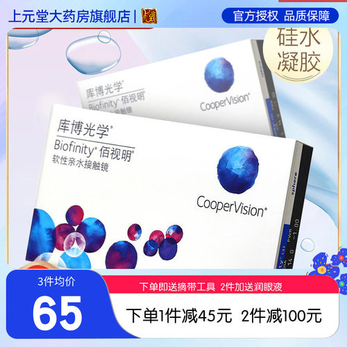 库博光学佰视明硅水凝胶隐形近视眼镜月抛3片旗舰官方正品原装sk - 封面