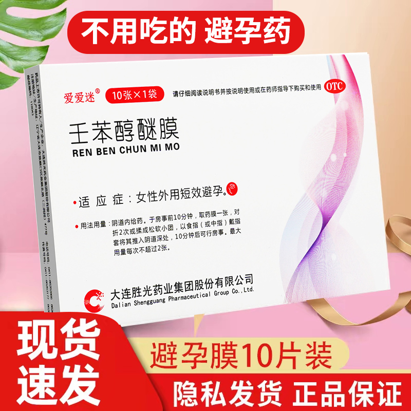 【爱爱迷】壬苯醇醚膜50mg*10张/盒