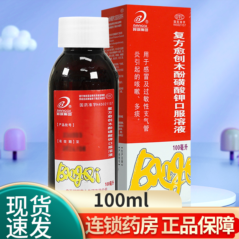 邦琪 复方愈创木酚磺酸钾口服溶液100ml 感冒咳嗽过敏性支气管炎 OTC药品/国际医药 感冒咳嗽 原图主图