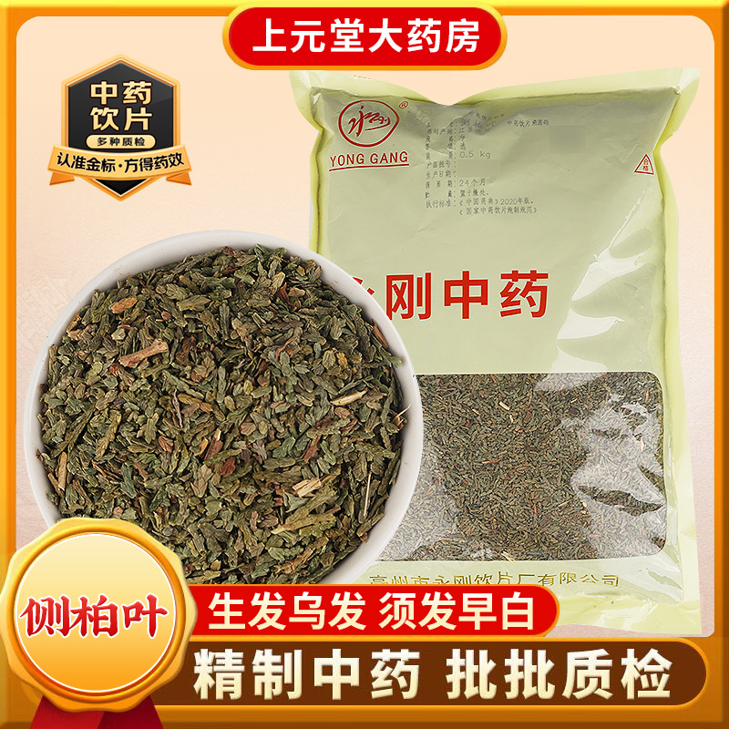 永刚药业 侧柏叶 500克 中药饮片 中药材抓配 中药材店铺大全