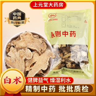永刚白术中药材中药饮片正品 旗舰店药用健脾除湿白术500克白术片