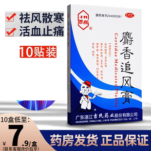 吉民麝香追风膏10贴活血止痛风湿关节痛贴膏扭伤神经痛射香止疼膏