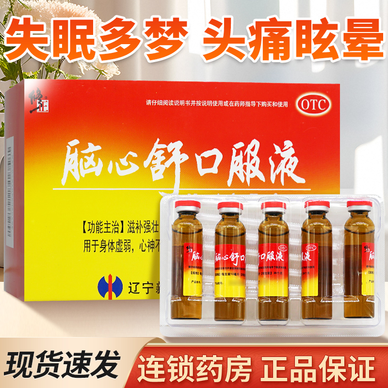 修正脑心舒口服液区别于安神补脑液非颗粒非胶囊非丸安神搭助眠药
