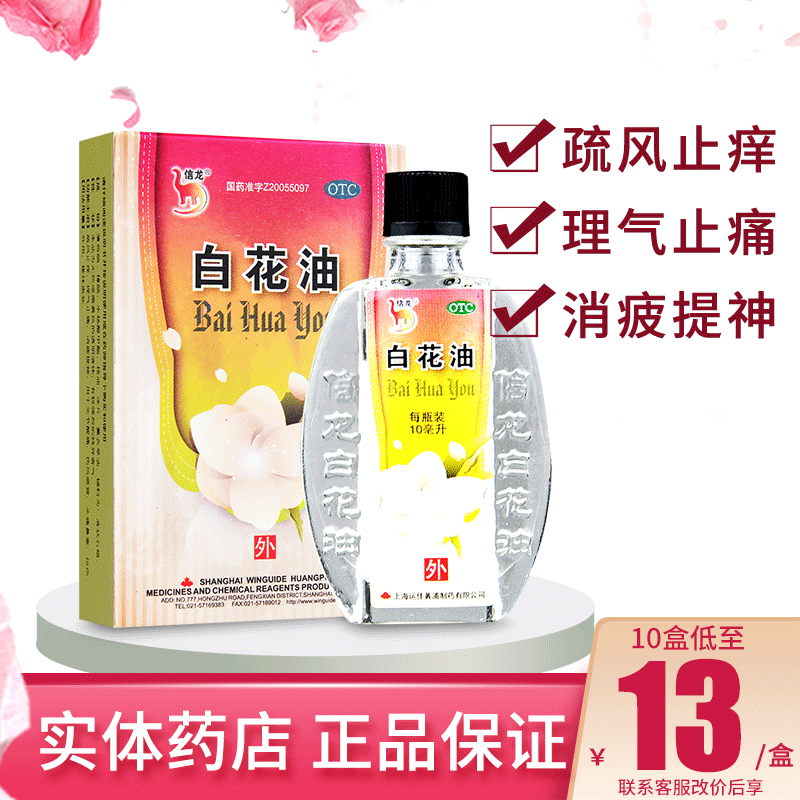 【信龙】白花油10ml*1瓶/盒