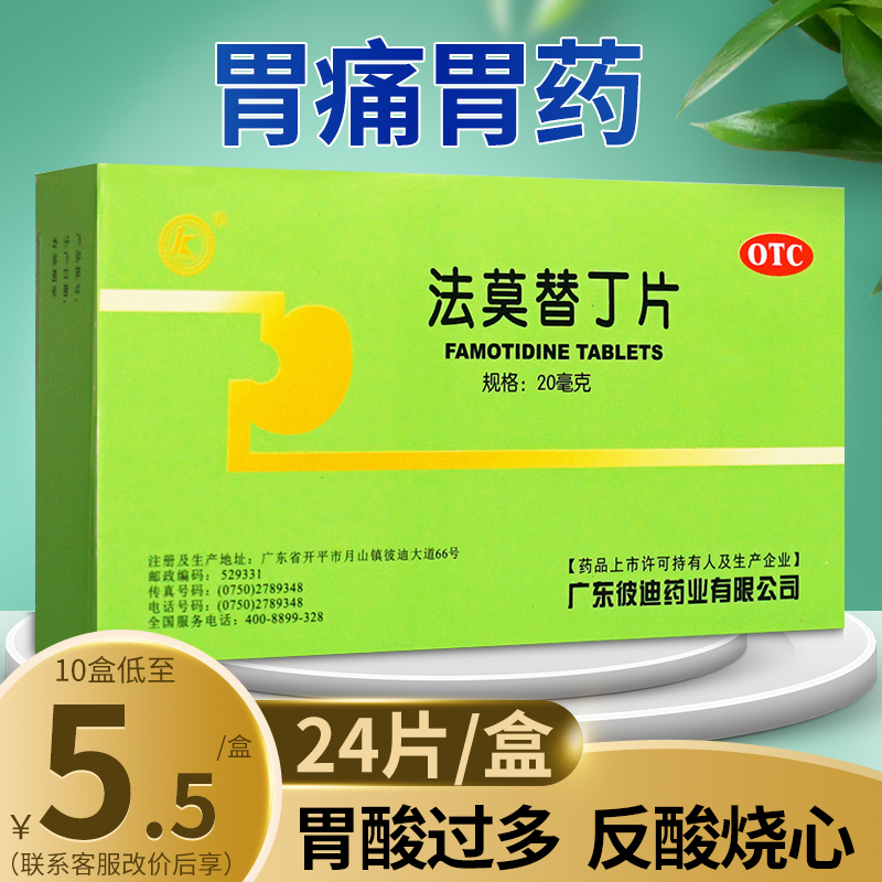 【彼迪】法莫替丁片20mg*24片/盒