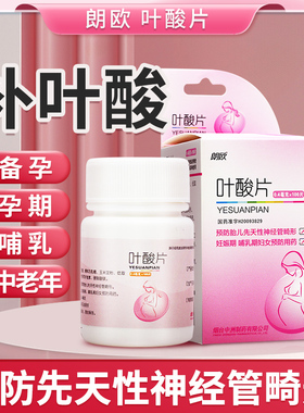 朗欧叶酸片100片备孕期孕早期男女士中老年维生素b9正品官方旗舰