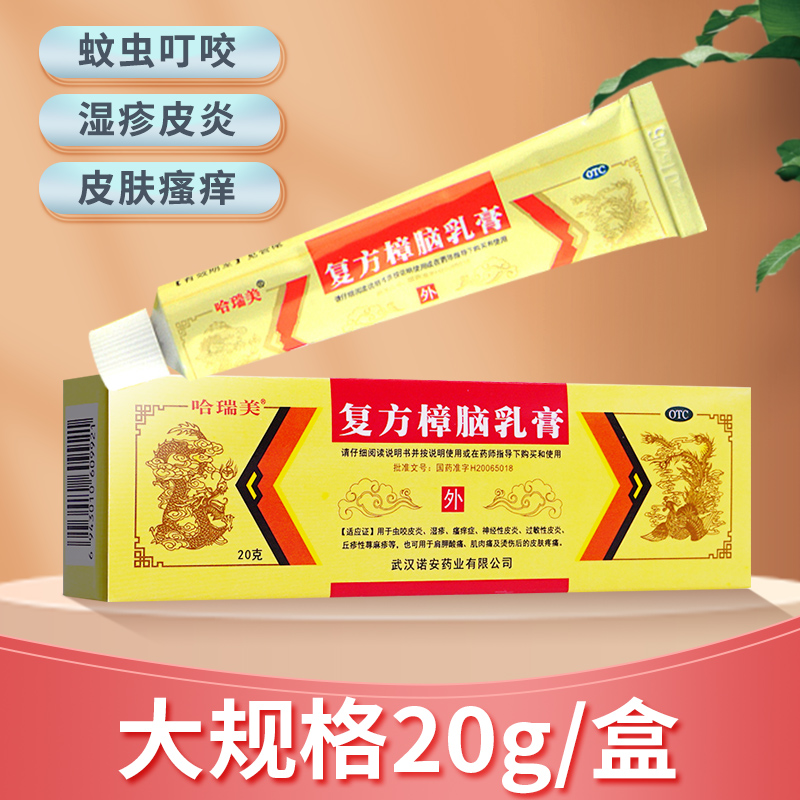 【哈瑞美】复方樟脑乳膏20g*1支/盒
