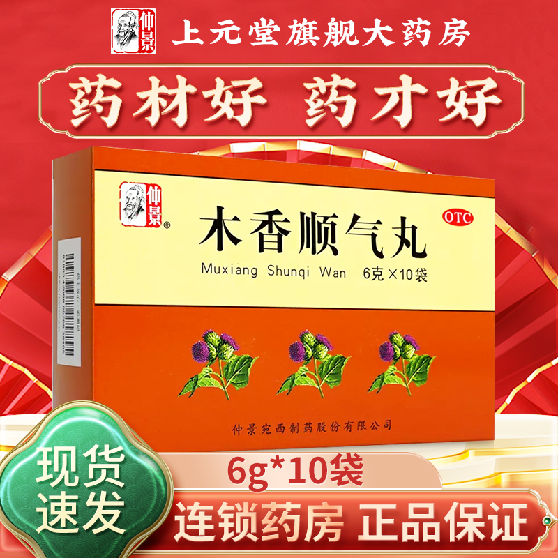 【仲景】木香顺气丸6g*10袋/盒
