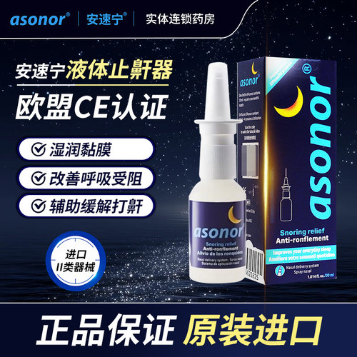安速宁液体医用止鼾器Asonor