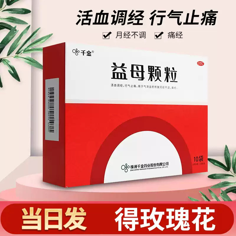 千金益母颗粒活血调经月经不调经量少痛经益母草官方旗舰店非胶囊