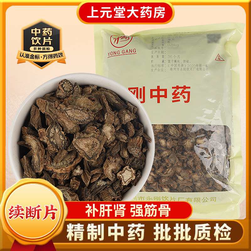 永刚药业 续断片 500克 中药饮片 中药材抓配 中药材店铺大全