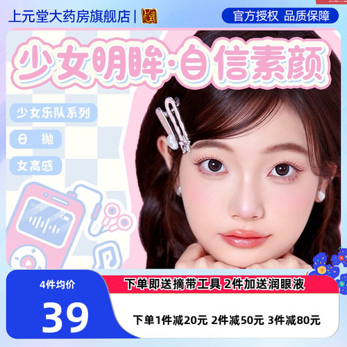 拉拜诗少女乐队系列日抛美瞳10片装隐形近视眼镜原生初恋小黑环SK