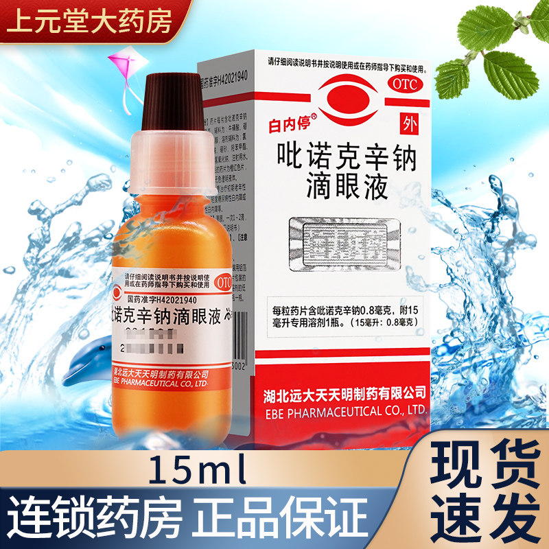 白内停吡诺克辛钠滴眼液于白内障眼药水治疗老年人非狗白内障
