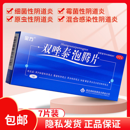 【金方】双唑泰泡腾片0.008g0.16g0.2g*7片/盒甲硝唑泡腾片