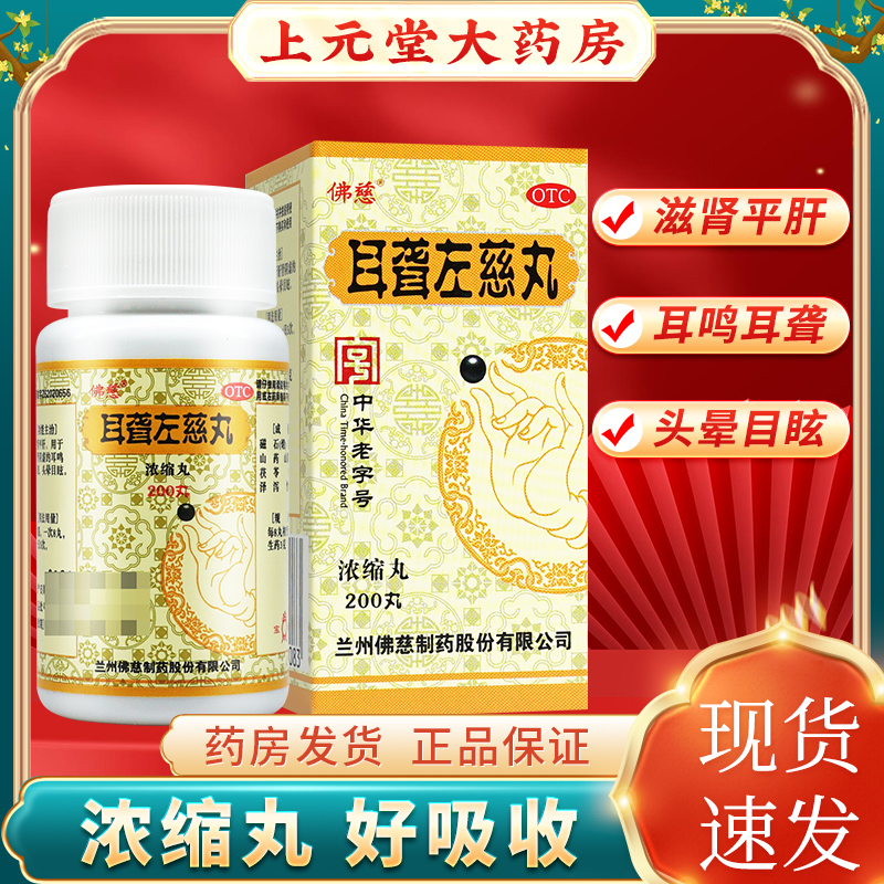 【佛慈】耳聋左慈丸(浓缩丸)0.375g*200丸/盒