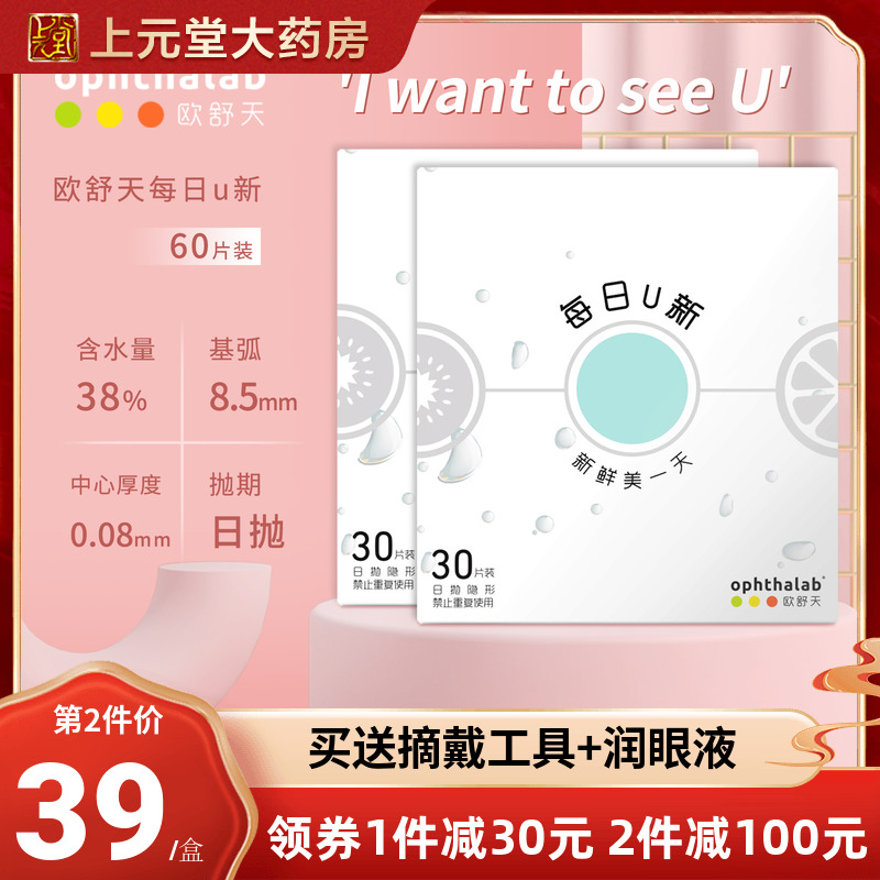 欧舒天每日U新隐形近视眼镜日抛盒60片隐型眼境30片*2盒sk