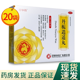 丹栀逍遥丸 昆中药20袋丹栀逍遥丸正品非散丹桅逍遥丸正品旗舰店