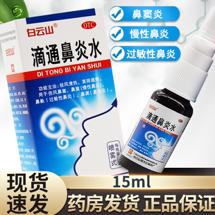 白云山 滴通鼻炎水15ml 儿童鼻炎喷剂过敏性鼻炎喷雾鼻窦炎鼻塞药