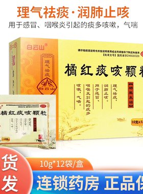 [白云山]橘红痰咳颗粒10g*12袋/盒