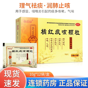 白云山橘红咳痰咳颗粒12袋桔红咳痰咳颗粒止咳化痰祛痰菊红痰成人