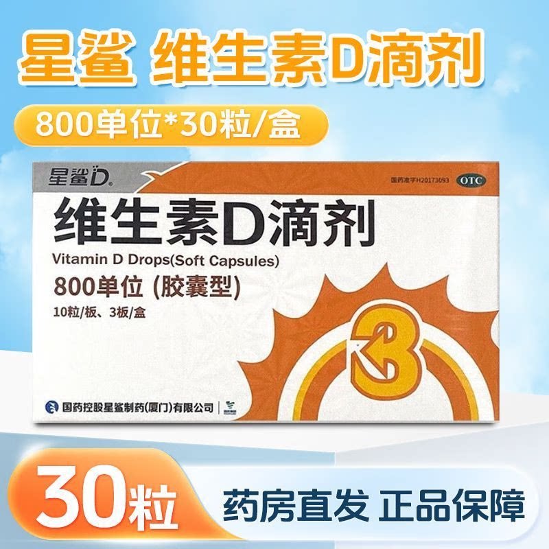 [星鲨]维生素D滴剂800IU*30粒/盒图片