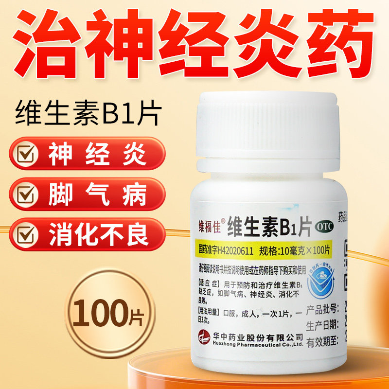 维福佳维生素b1片和谷维素otc国药正品官方旗舰营养神经Vb1儿童