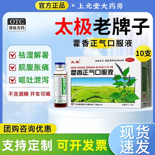 [太极]藿香正气口服液10ml*6支/盒