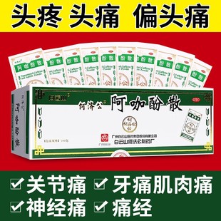 白云山何济公头痛粉阿咖酚散正品老牌子偏头疼粉牙痛止痛旗舰店