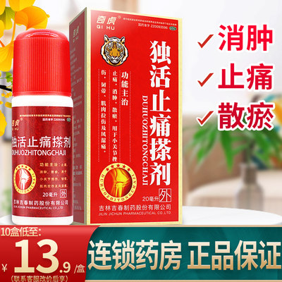 【奇虎】独活止痛搽剂20ml*1瓶/盒