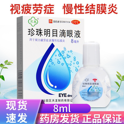【苏春】珍珠明目滴眼液8ml*1支/盒结膜炎