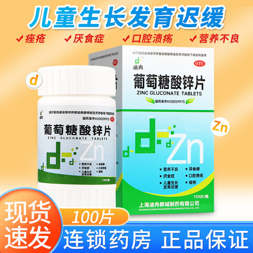 【迪冉】葡萄糖酸锌片70mg*100片*1瓶/盒