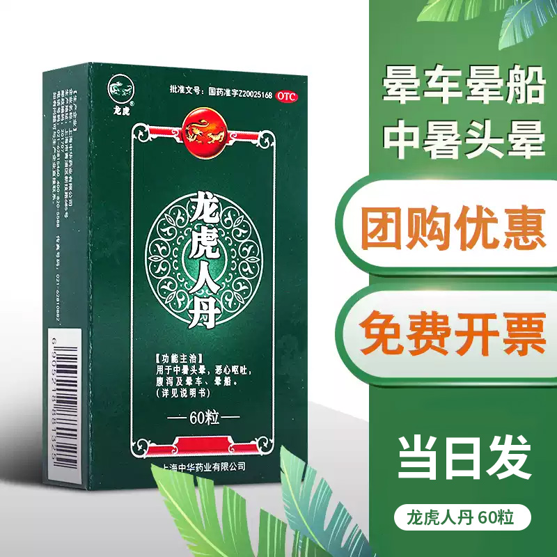 【龙虎】龙虎人丹40mg*60粒/盒