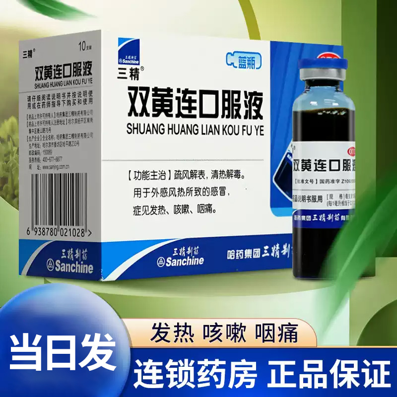 【三精】双黄连口服液10ml*10支/盒