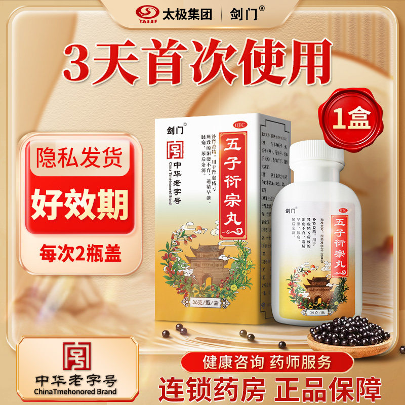 太极五子衍宗丸正品36g男女士补肾精肾阳虚药官方旗舰店非大蜜丸