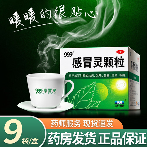 [999]感冒灵颗粒0.2g*10g*9袋/盒