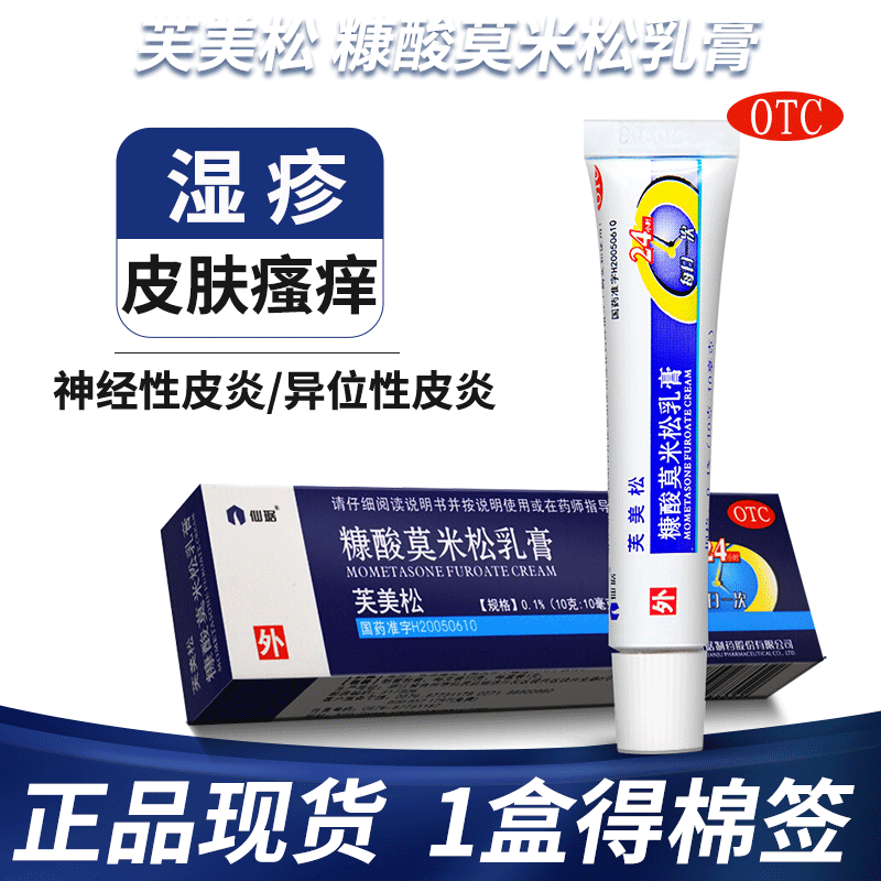 【仙琚】糠酸莫米松乳膏0.1%*10g*1支/盒