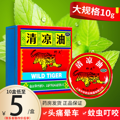 【野虎】清凉油10g/盒