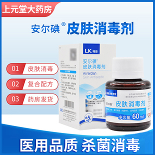安尔碘I型1型皮肤消毒液剂60ml医用杀菌抗菌碘伏皮肤小瓶典伏