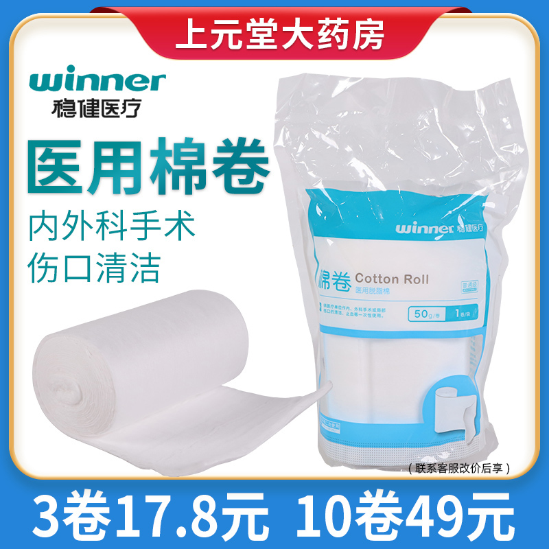 稳健 医用脱脂棉卷50g外科清洁美容院纱布夹婴儿医疗全棉棉花药棉