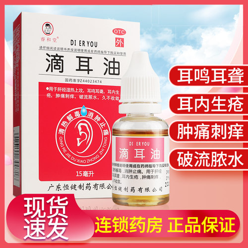 [睿和堂]滴耳油15ml*1瓶/盒
